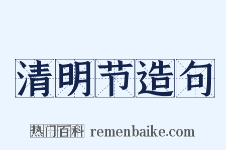 清明节造句是什么意思的图片